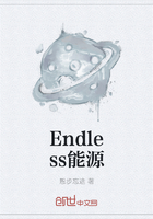 Endless能源