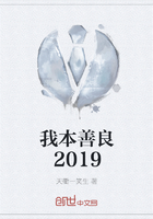 我本善良2019