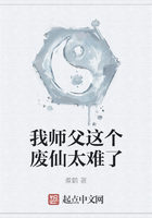 我师父这个废仙太难了