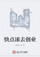 快点滚去创业