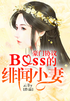 豪门协议：Boss的绯闻小妻