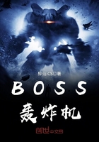 BOSS轰炸机