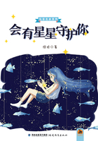 会有星星守护你