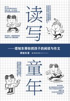读写童年：谭旭东帮你抓孩子的阅读与作文