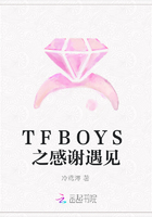 TFBOYS之感谢遇见