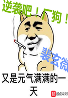 逆袭吧厂狗