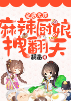 宠后无度，麻辣厨娘拽翻天