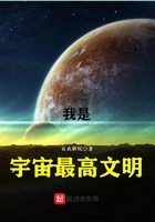 我是宇宙最高文明