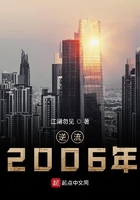 逆流2006年