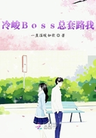 冷俊Boss总套路我