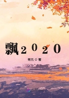 飘2020