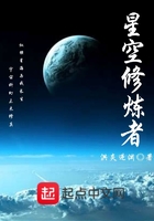 星空修炼者