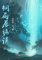 桐雨居诡谈