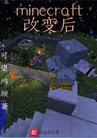 Minecraft改变后