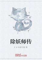 除妖师传