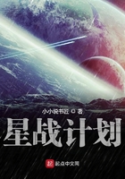 星战计划