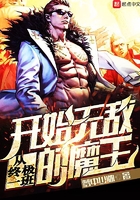 从终极一班开始无敌的魔王