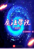 魔法学院101