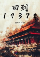 梦回1937年