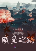 师姐的咸鱼之路