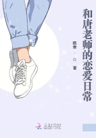 和唐老师的恋爱日常