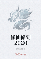 修仙修到2020