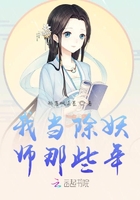 我当除妖师那些年