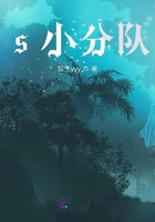 s小分队