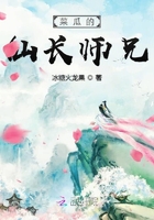 菜瓜的仙长师兄