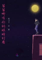 星星哪有你的眼睛好看