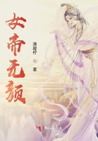 女帝无颜