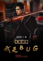 重生之我是BUG