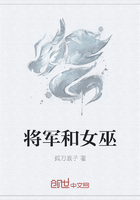 将军和女巫