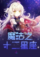 魔法之十二星座