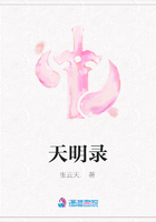 天明录