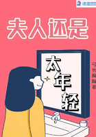 夫人还是太年轻