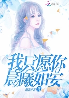 我只愿你晨曦如安