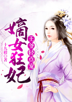 嫡女狂妃：王爷轻点宠