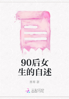 90后女生的自述