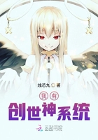 我有创世神系统