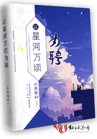 以星河万顷为聘