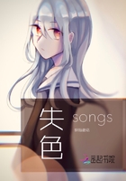 失色songs