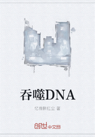 吞噬DNA