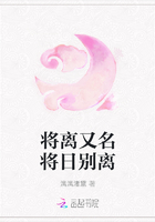 将离又名将日别离