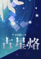 占星烙