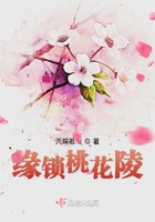 缘锁桃花陵