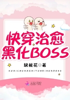 快穿治愈黑化BOSS