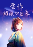 愿你耀眼如星辰