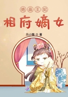 绝品王妃相府嫡女