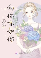 星光向你亦如你